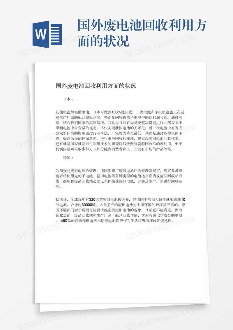 国外废电池回收利用方面的状况