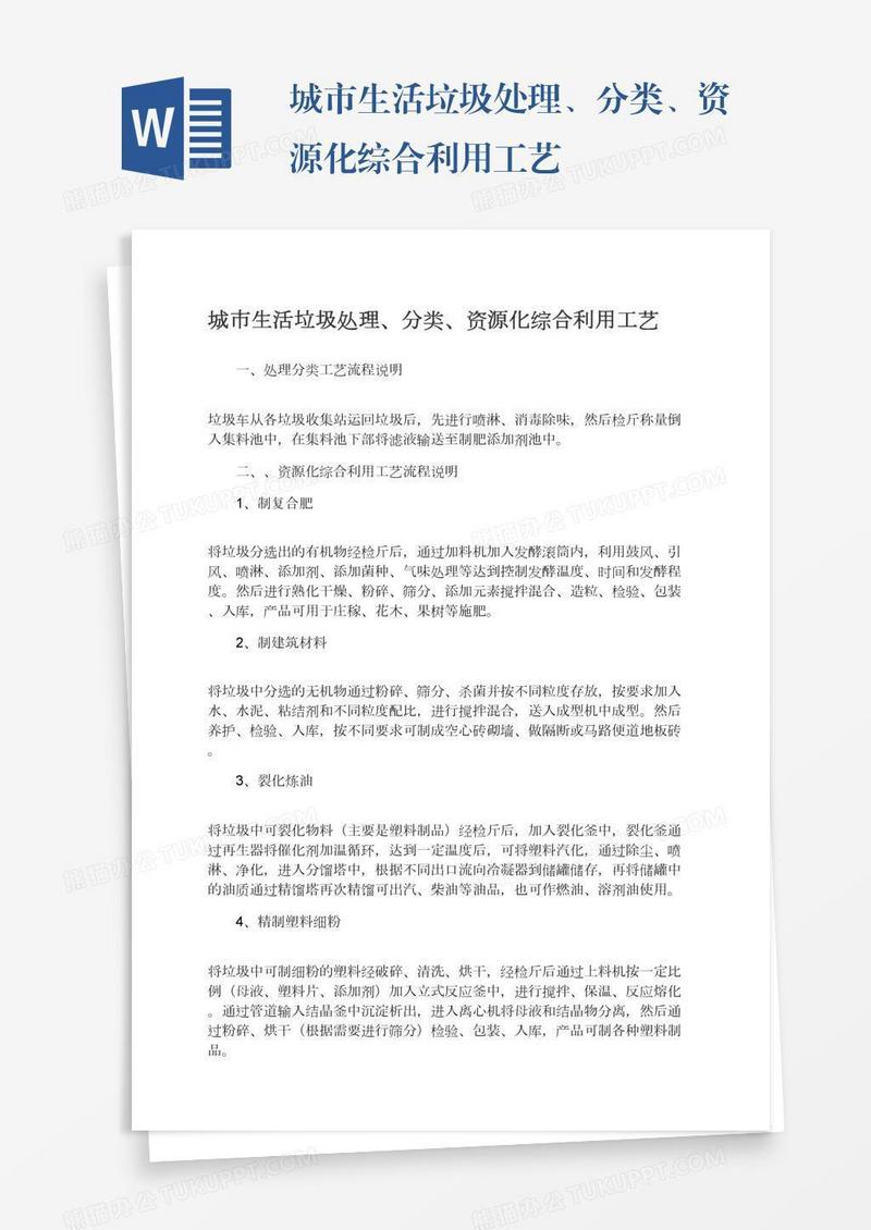 城市生活垃圾处理、分类、资源化综合利用工艺