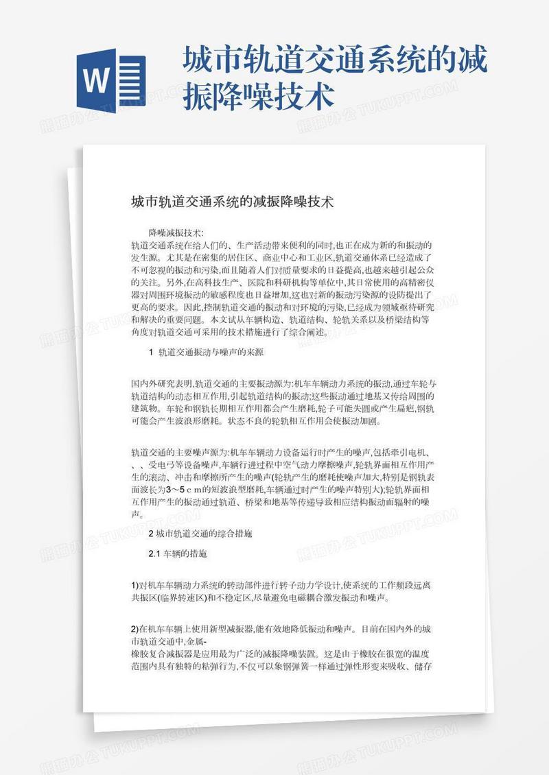 城市轨道交通系统的减振降噪技术