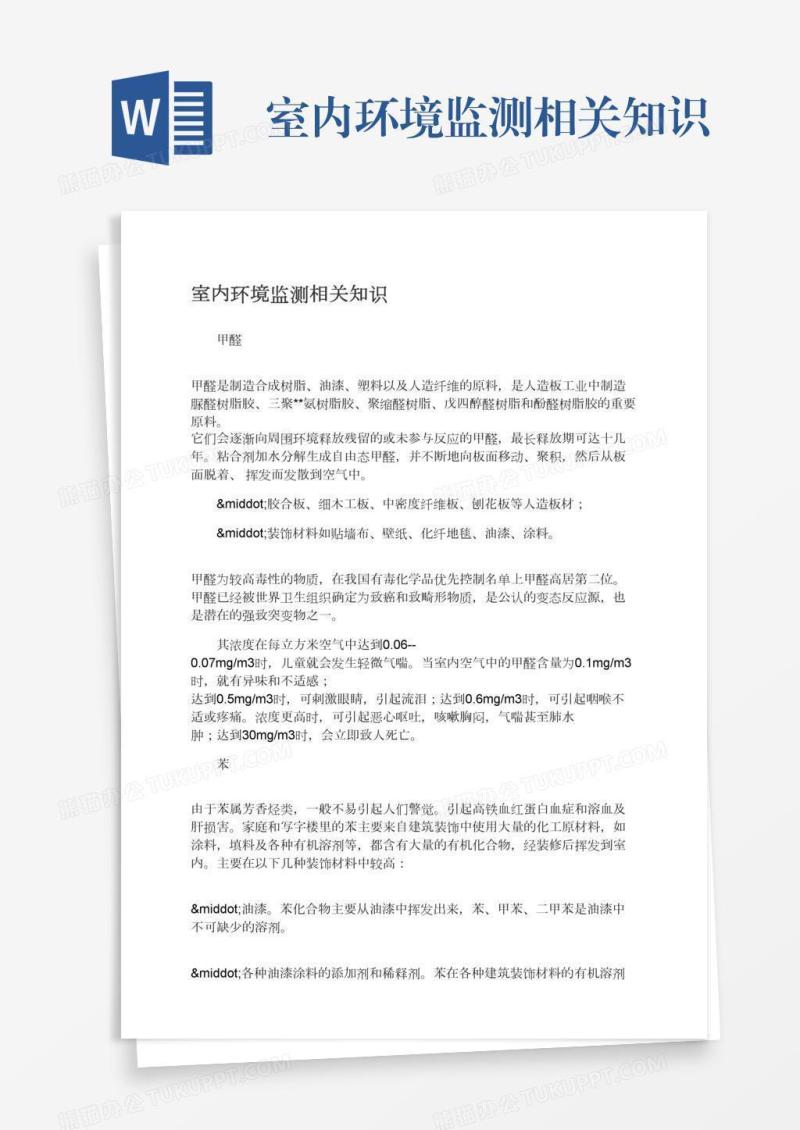 室内环境监测相关知识