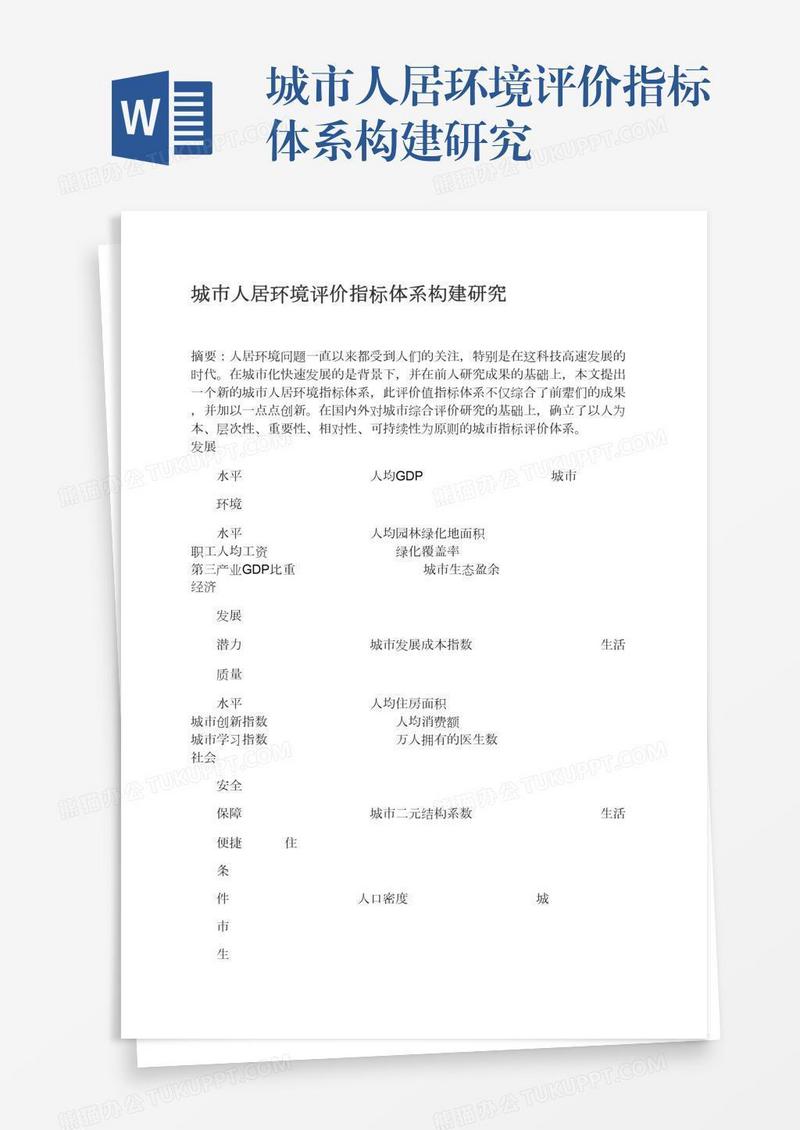 城市人居环境评价指标体系构建研究