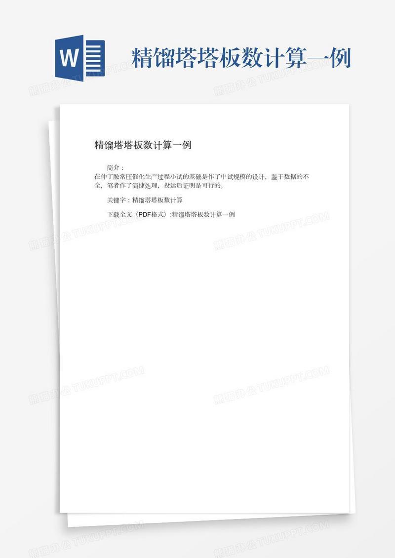 精馏塔塔板数计算一例