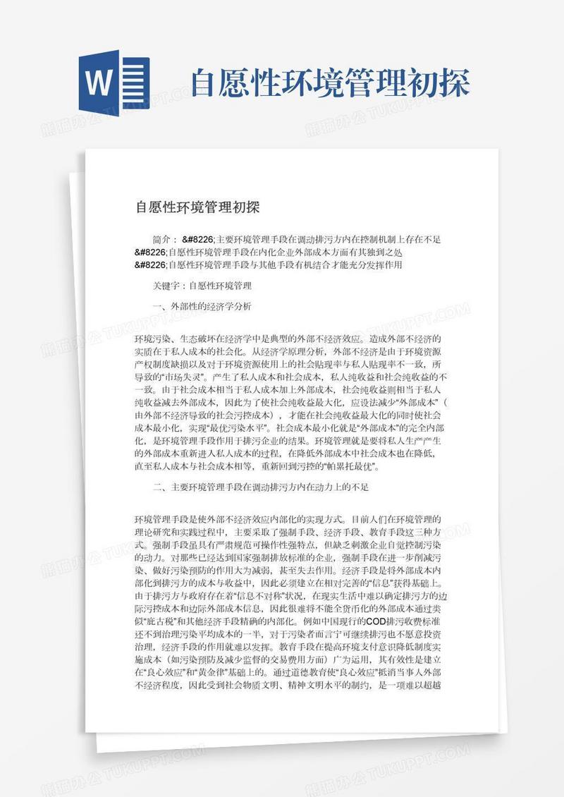 自愿性环境管理初探