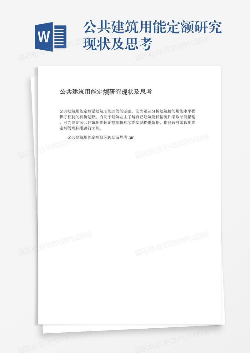 公共建筑用能定额研究现状及思考