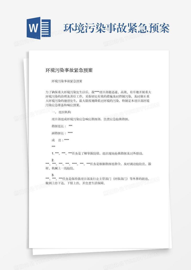环境污染事故紧急预案