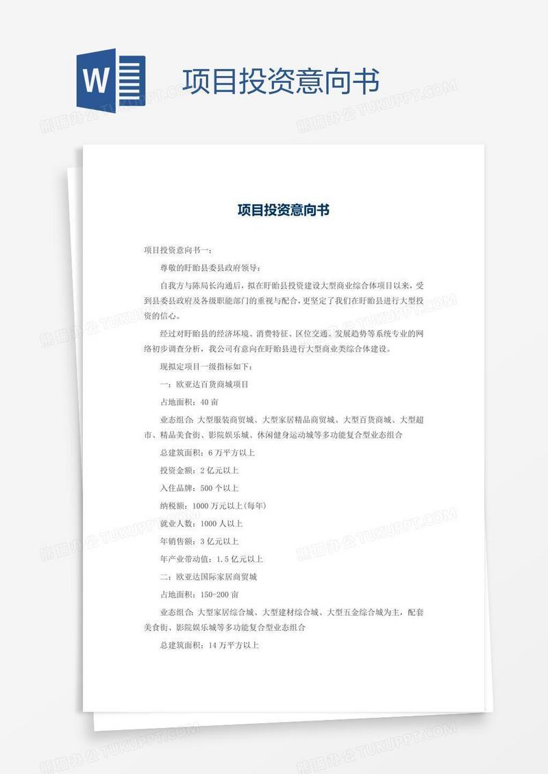 项目投资意向书