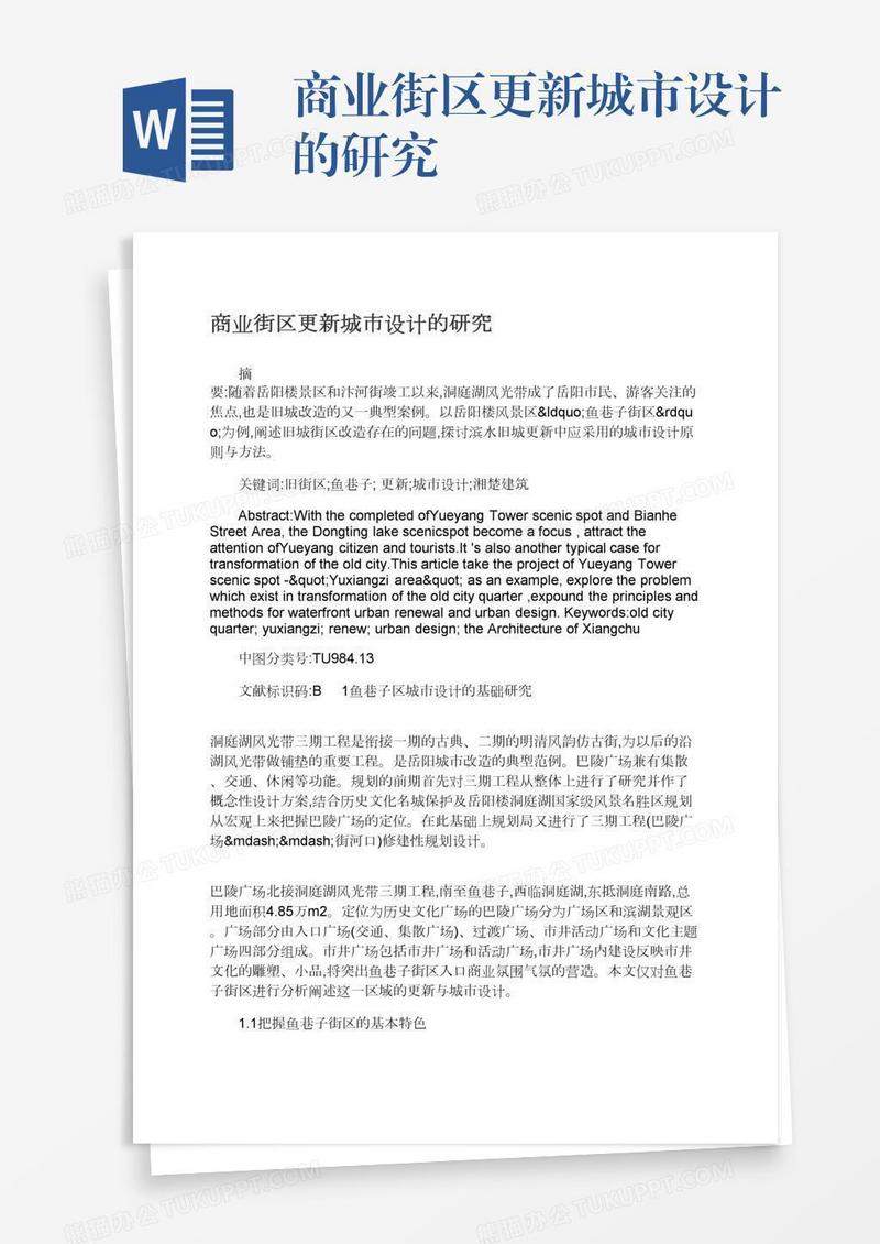商业街区更新城市设计的研究