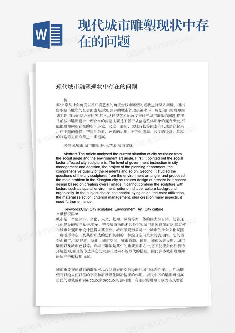现代城市雕塑现状中存在的问题