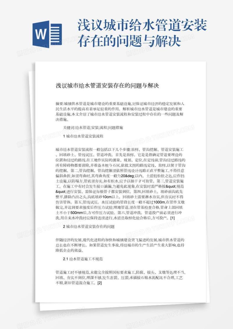 浅议城市给水管道安装存在的问题与解决