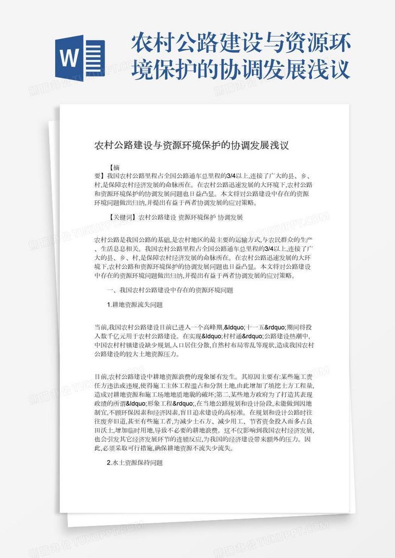 农村公路建设与资源环境保护的协调发展浅议