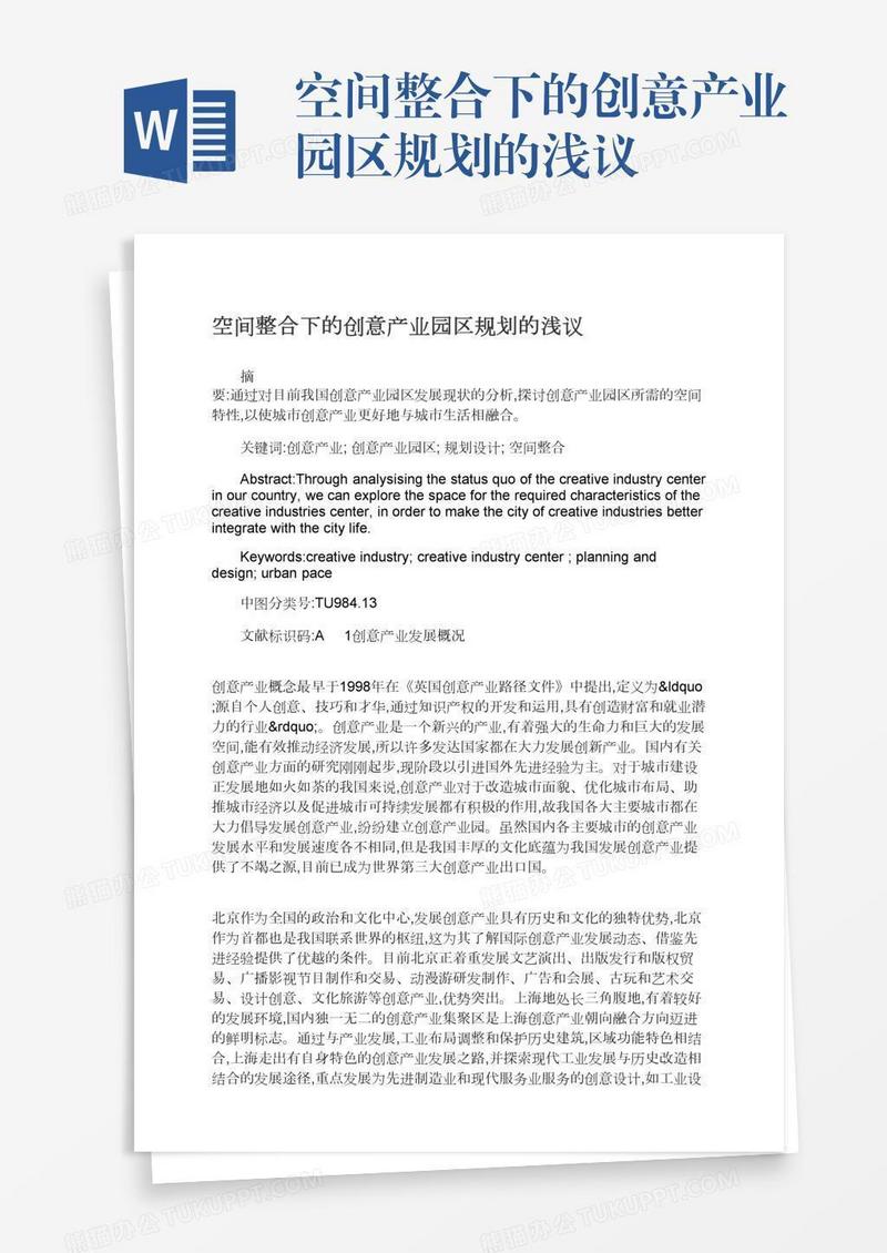 空间整合下的创意产业园区规划的浅议