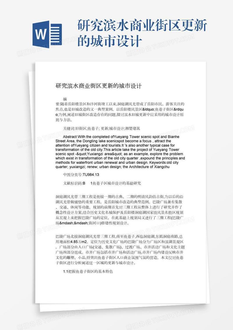 研究滨水商业街区更新的城市设计
