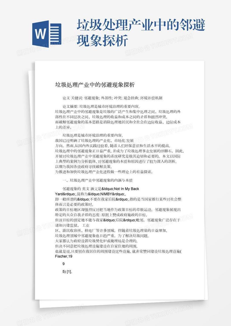 垃圾处理产业中的邻避现象探析