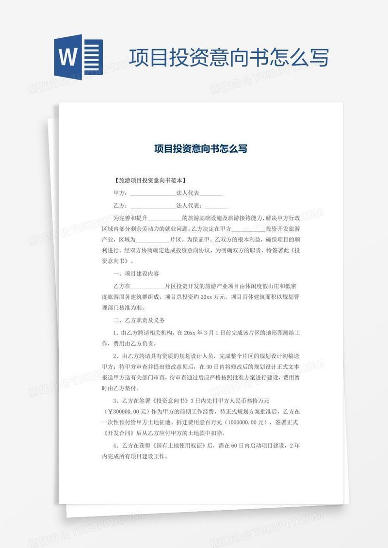 项目投资意向书怎么写