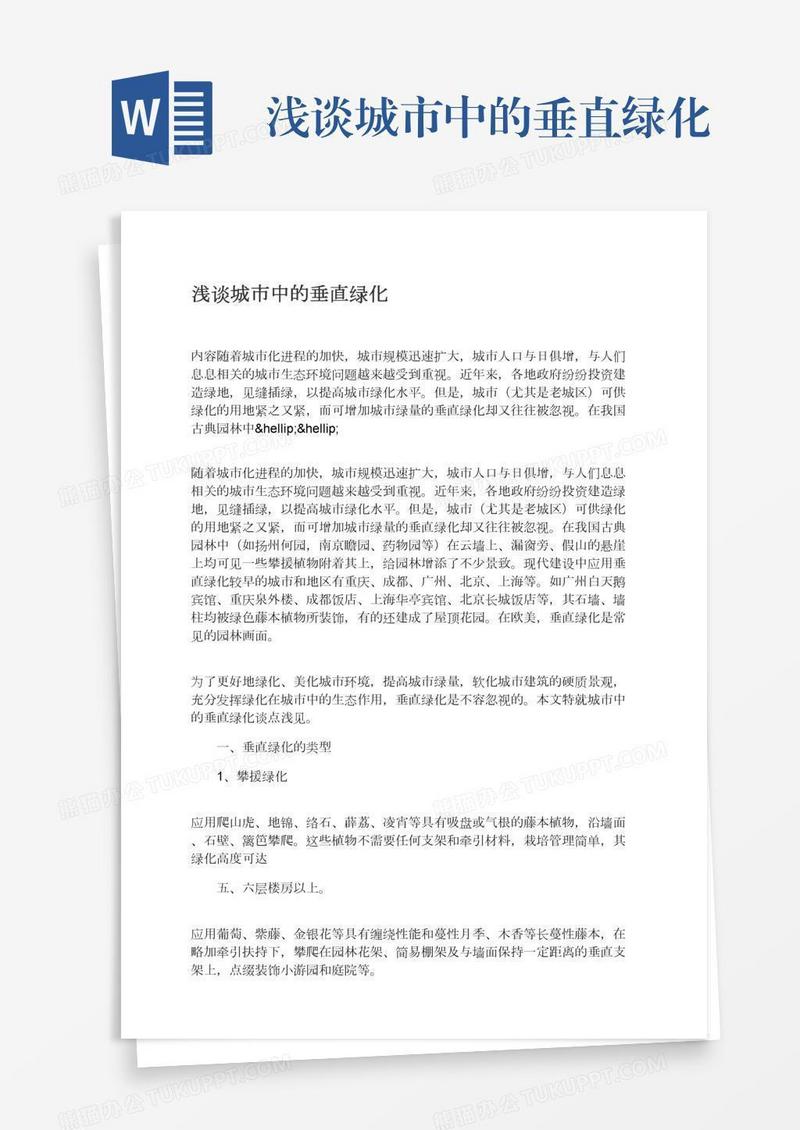 浅谈城市中的垂直绿化
