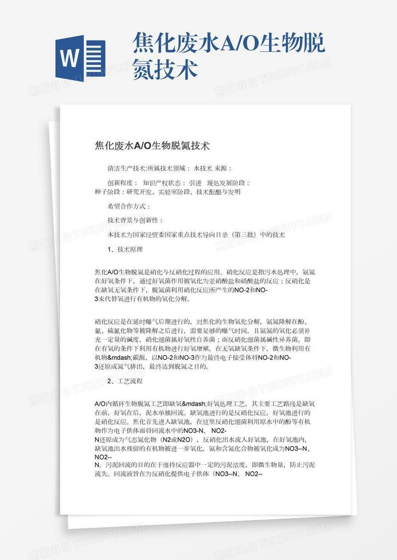 焦化废水A/O生物脱氮技术