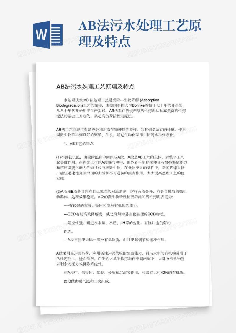 AB法污水处理工艺原理及特点