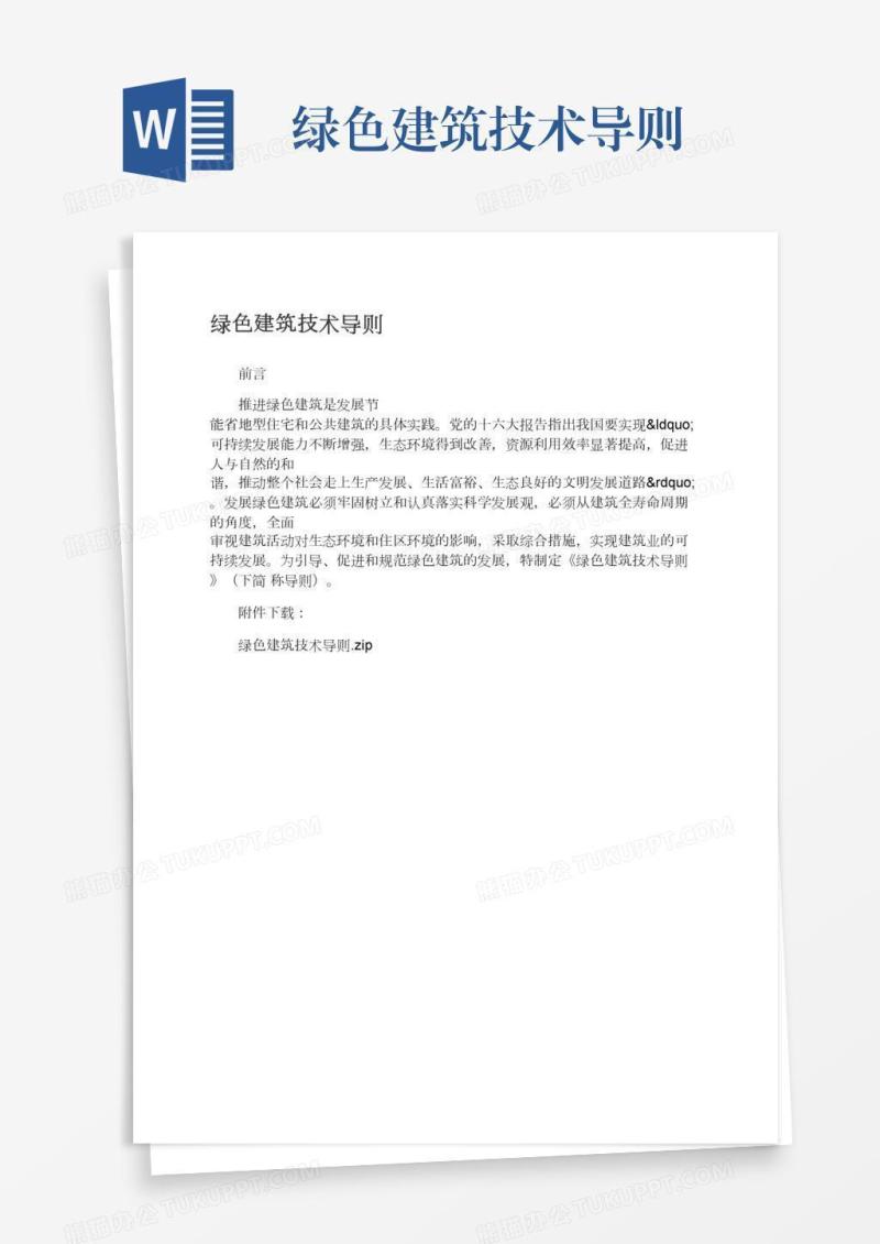 绿色建筑技术导则