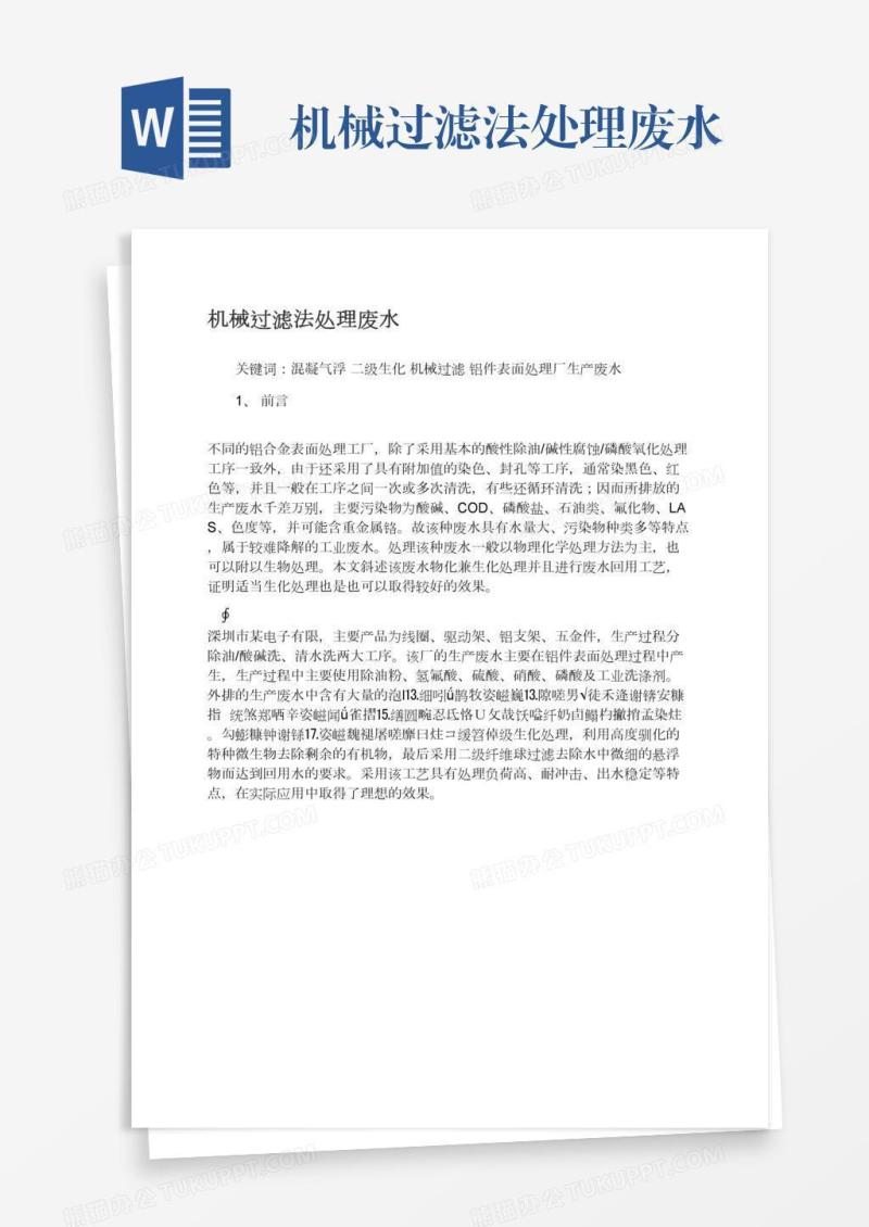 机械过滤法处理废水