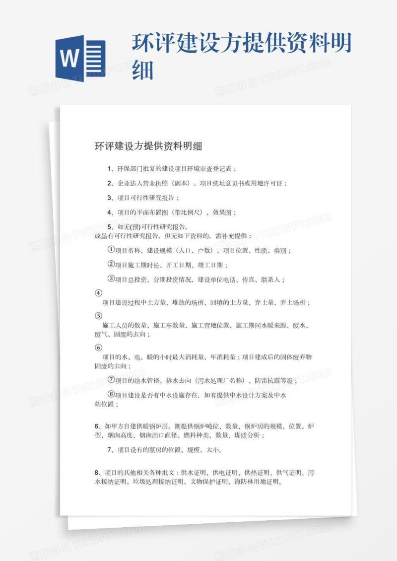 环评建设方提供资料明细