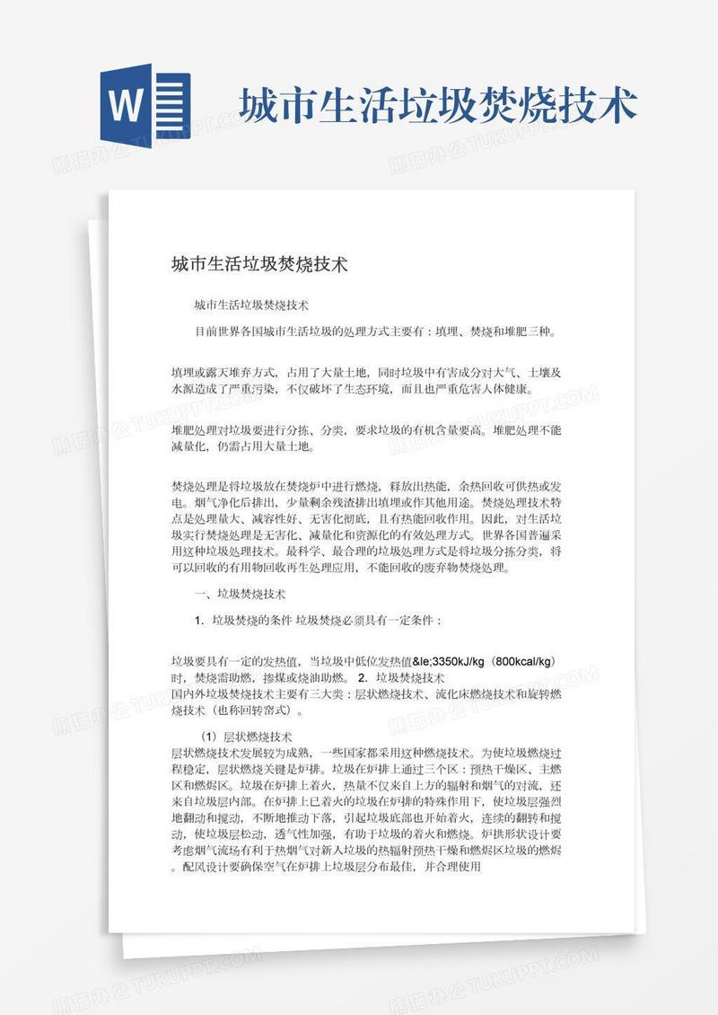 城市生活垃圾焚烧技术