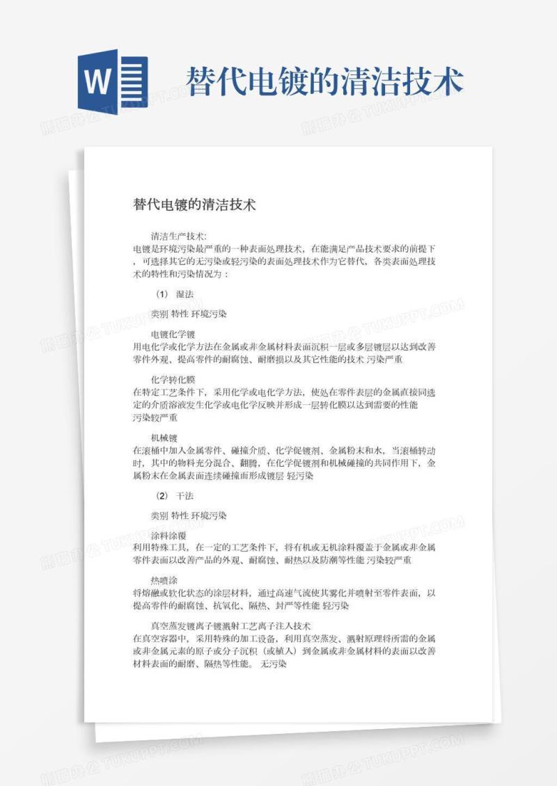 替代电镀的清洁技术