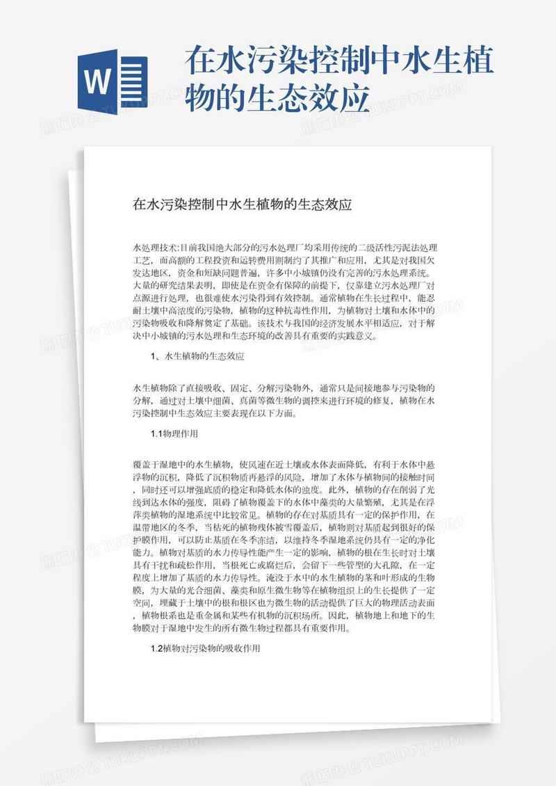在水污染控制中水生植物的生态效应