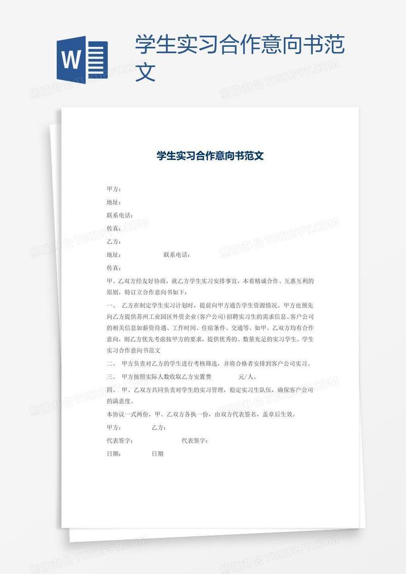 学生实习合作意向书范文