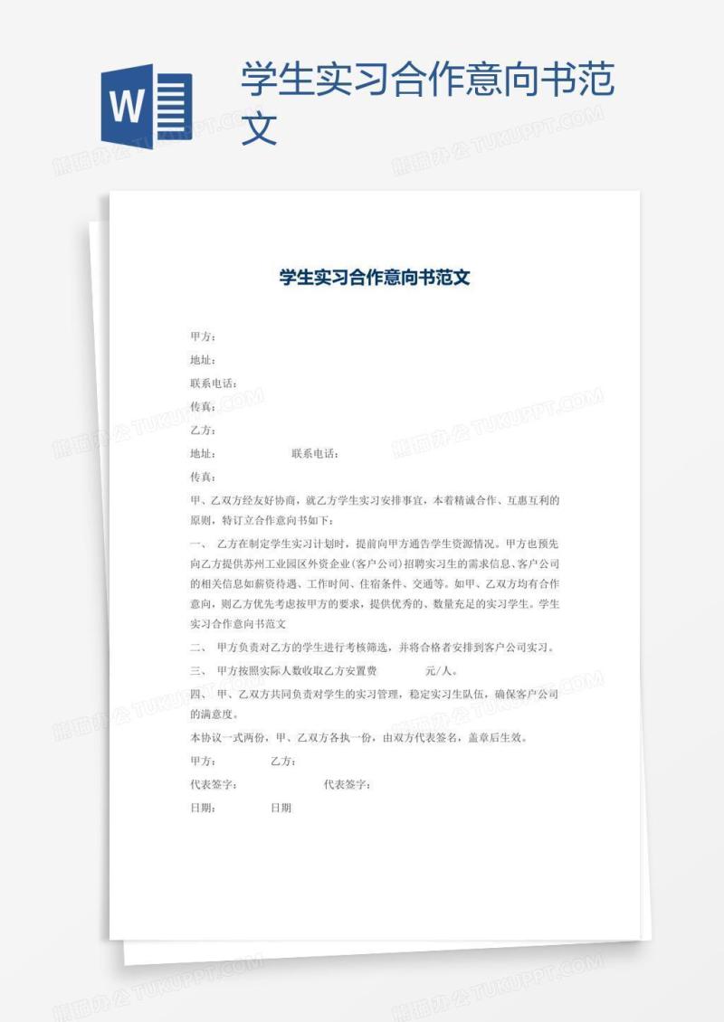学生实习合作意向书范文