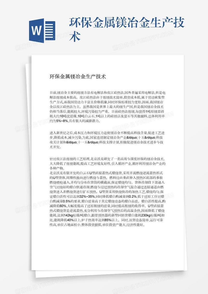环保金属镁冶金生产技术
