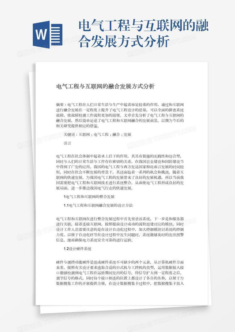 电气工程与互联网的融合发展方式分析