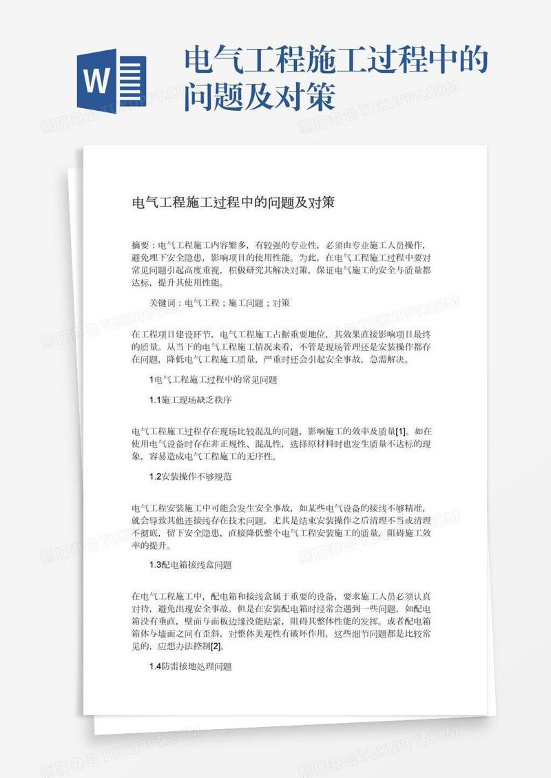电气工程施工过程中的问题及对策