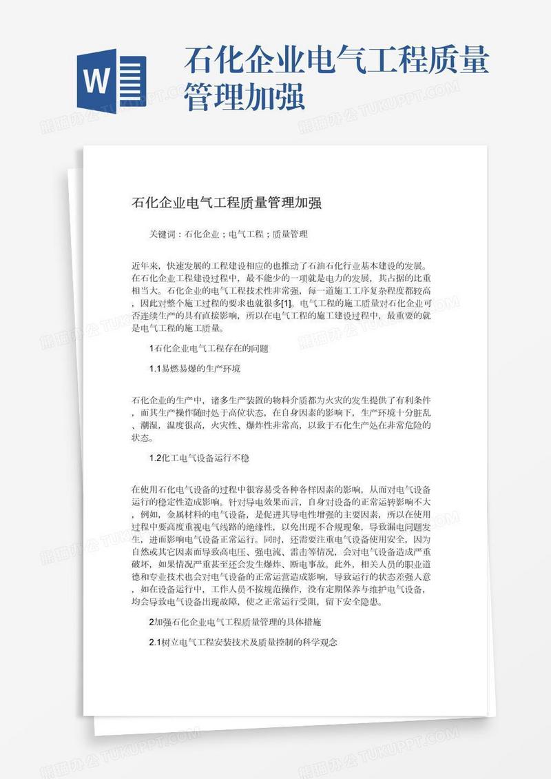 石化企业电气工程质量管理加强