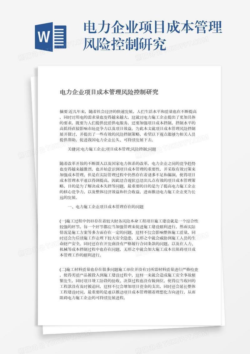 电力企业项目成本管理风险控制研究