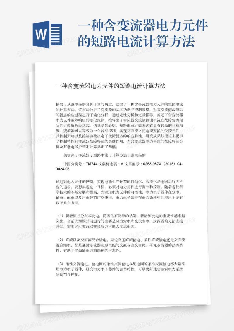 一种含变流器电力元件的短路电流计算方法