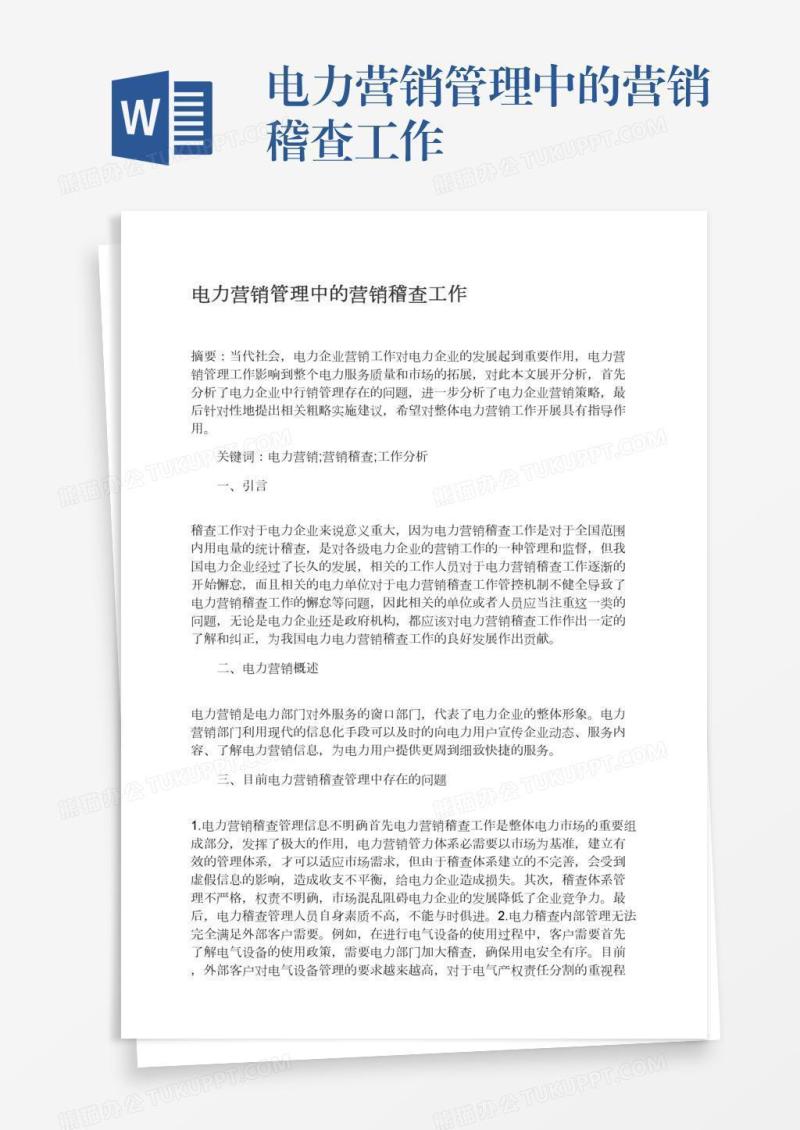 电力营销管理中的营销稽查工作