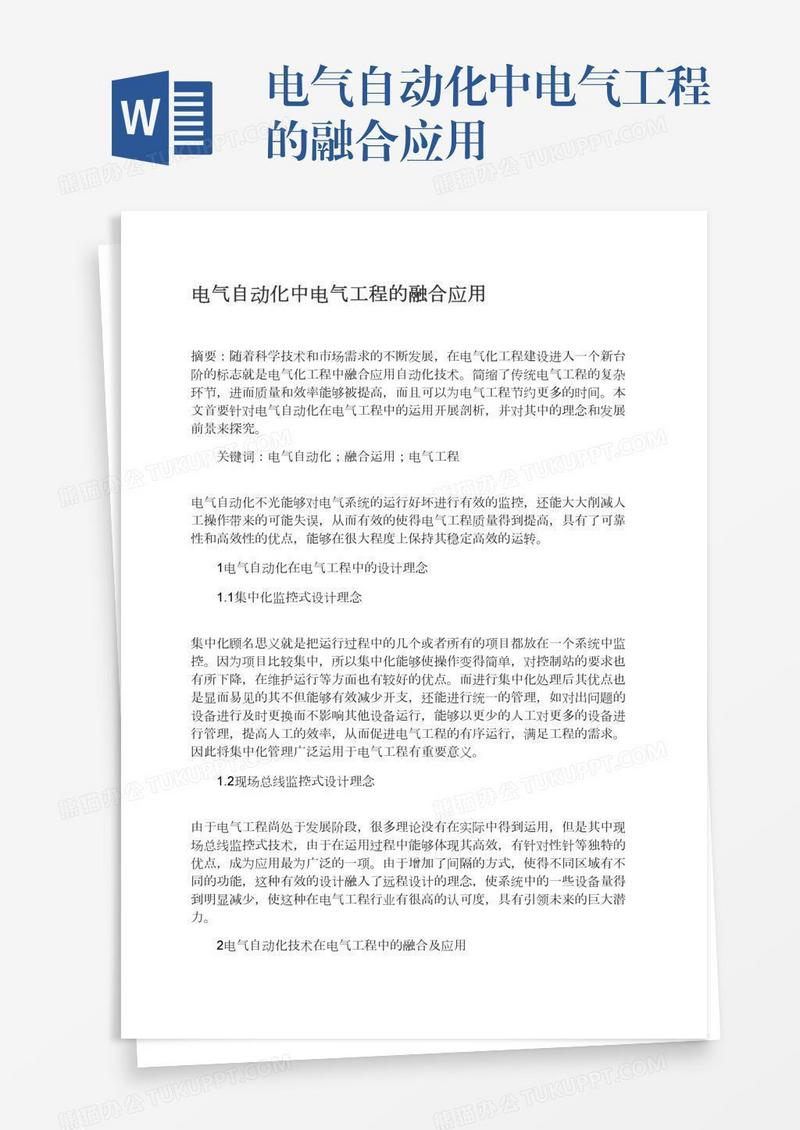 电气自动化中电气工程的融合应用