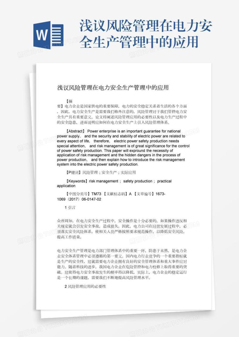 浅议风险管理在电力安全生产管理中的应用