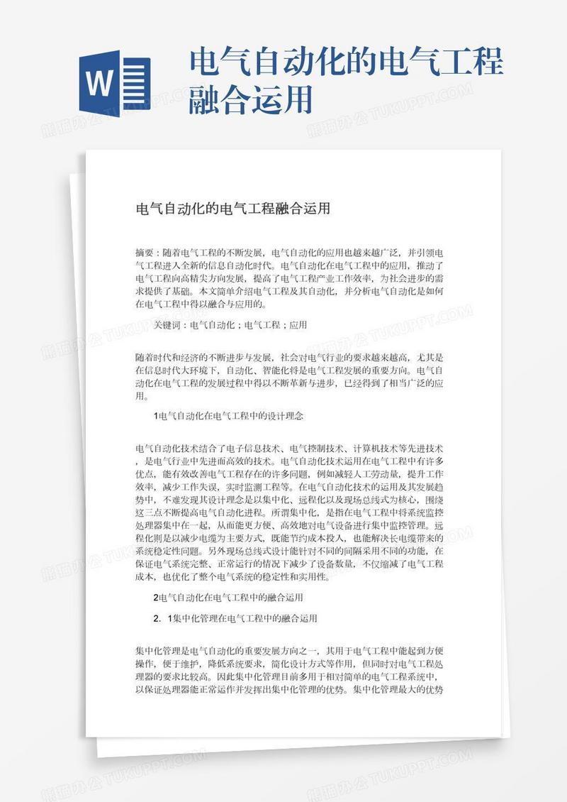 电气自动化的电气工程融合运用