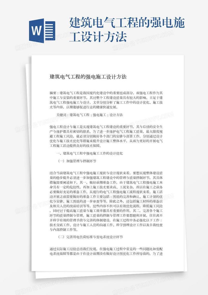 建筑电气工程的强电施工设计方法