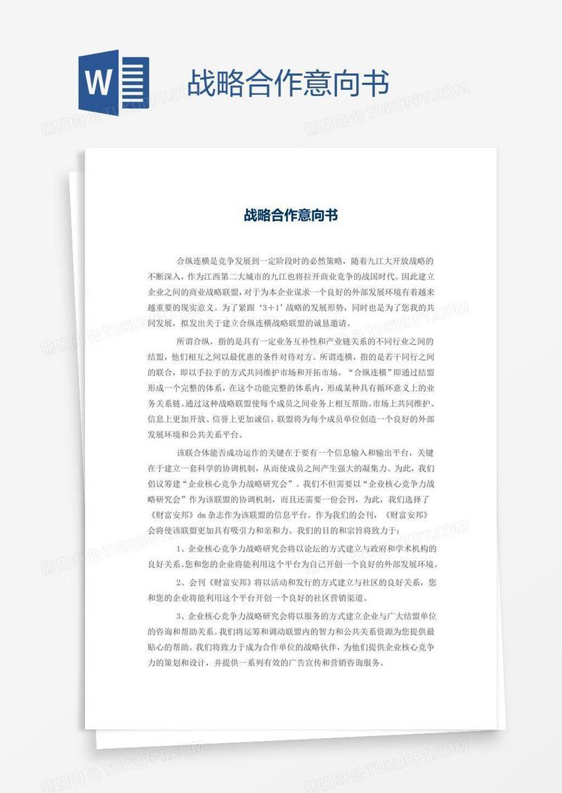 战略合作意向书