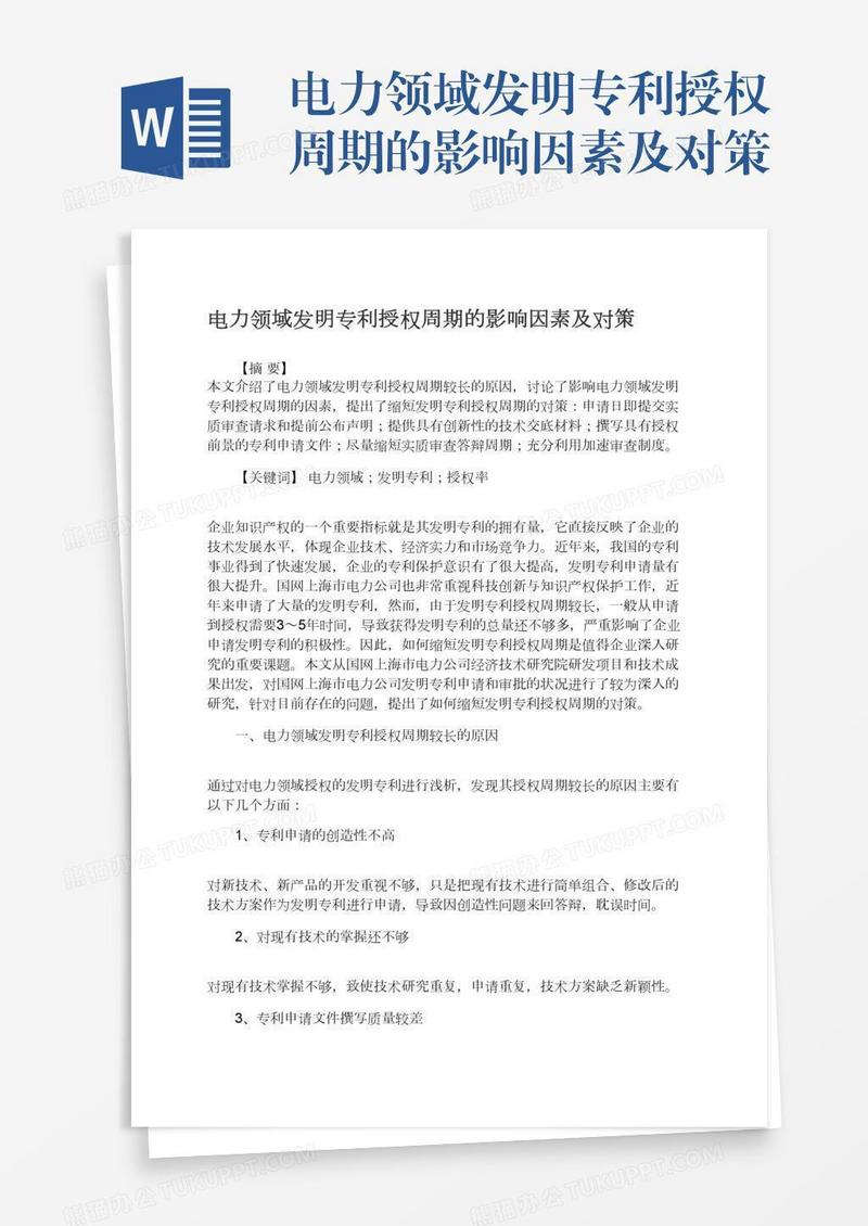 电力领域发明专利授权周期的影响因素及对策