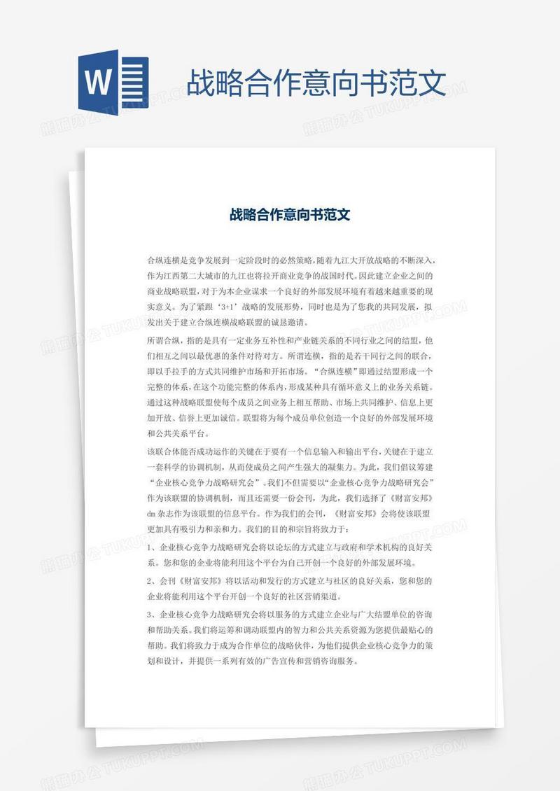 战略合作意向书范文