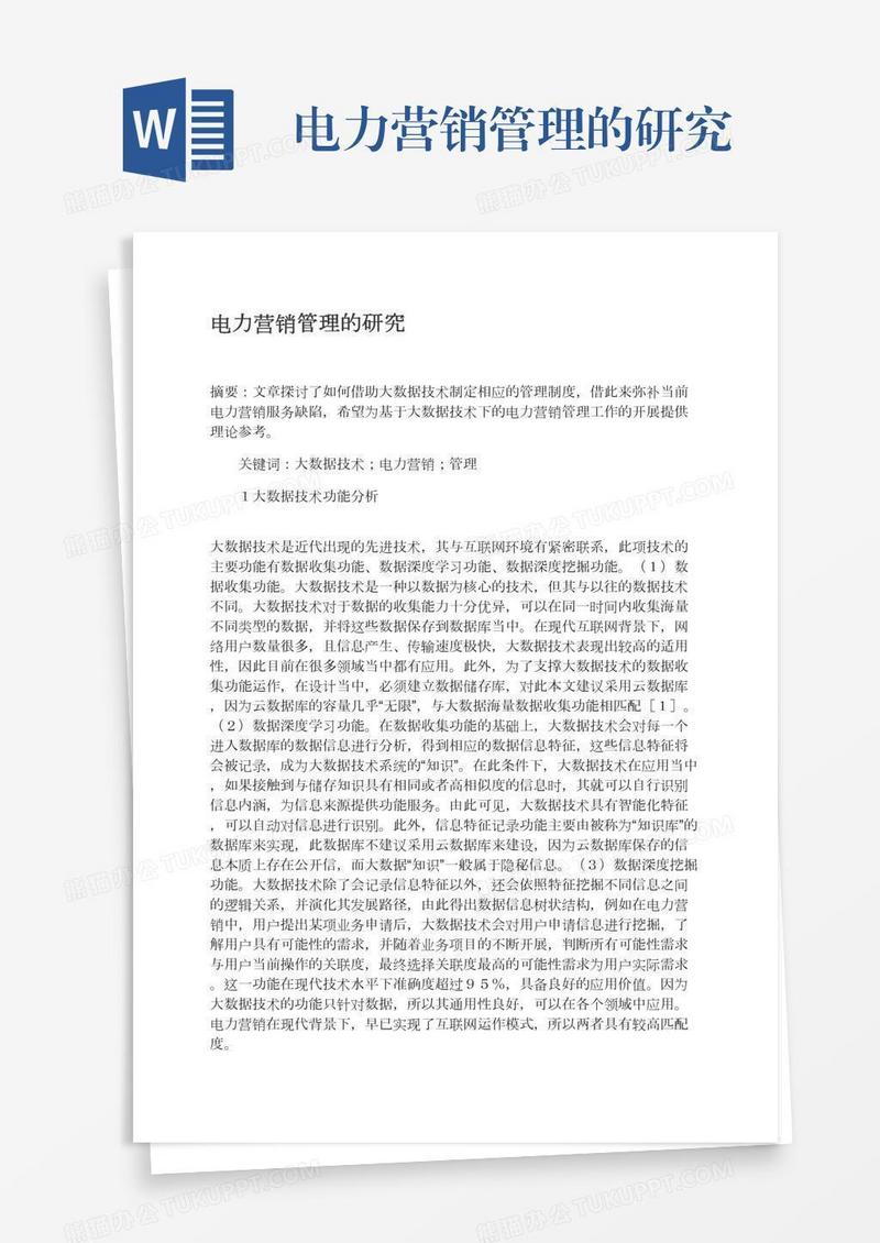 电力营销管理的研究
