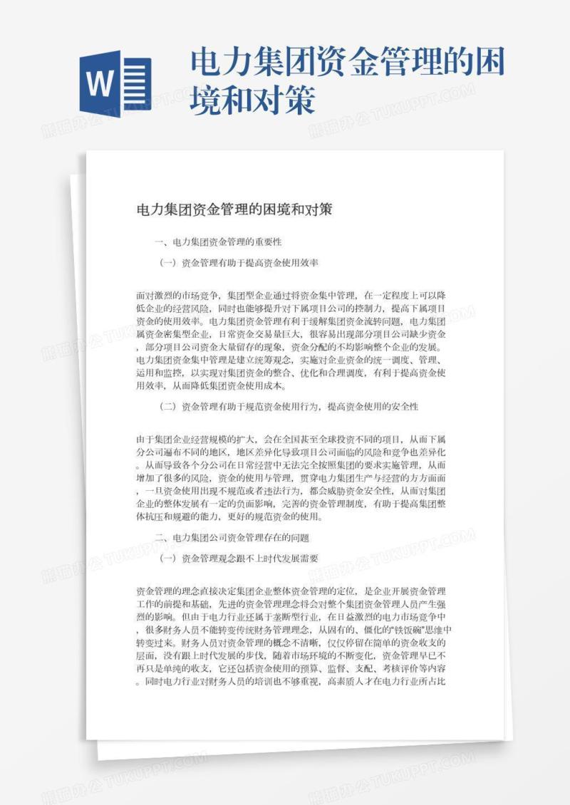 电力集团资金管理的困境和对策