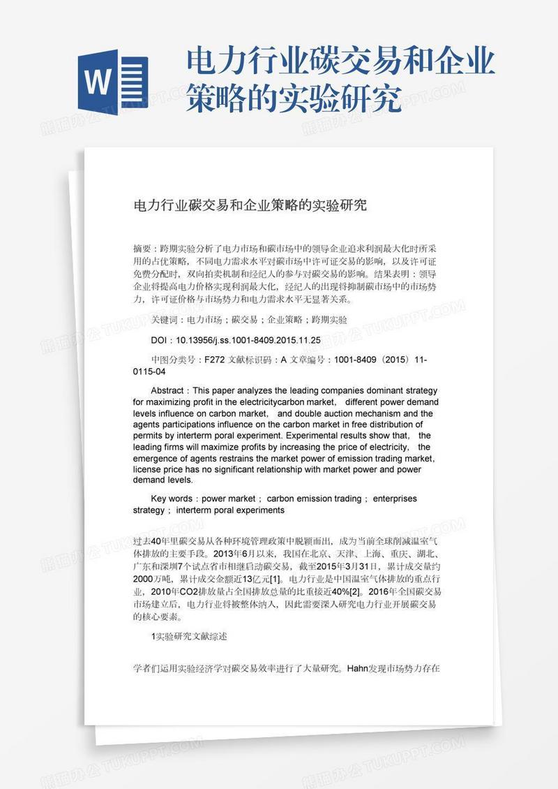 电力行业碳交易和企业策略的实验研究