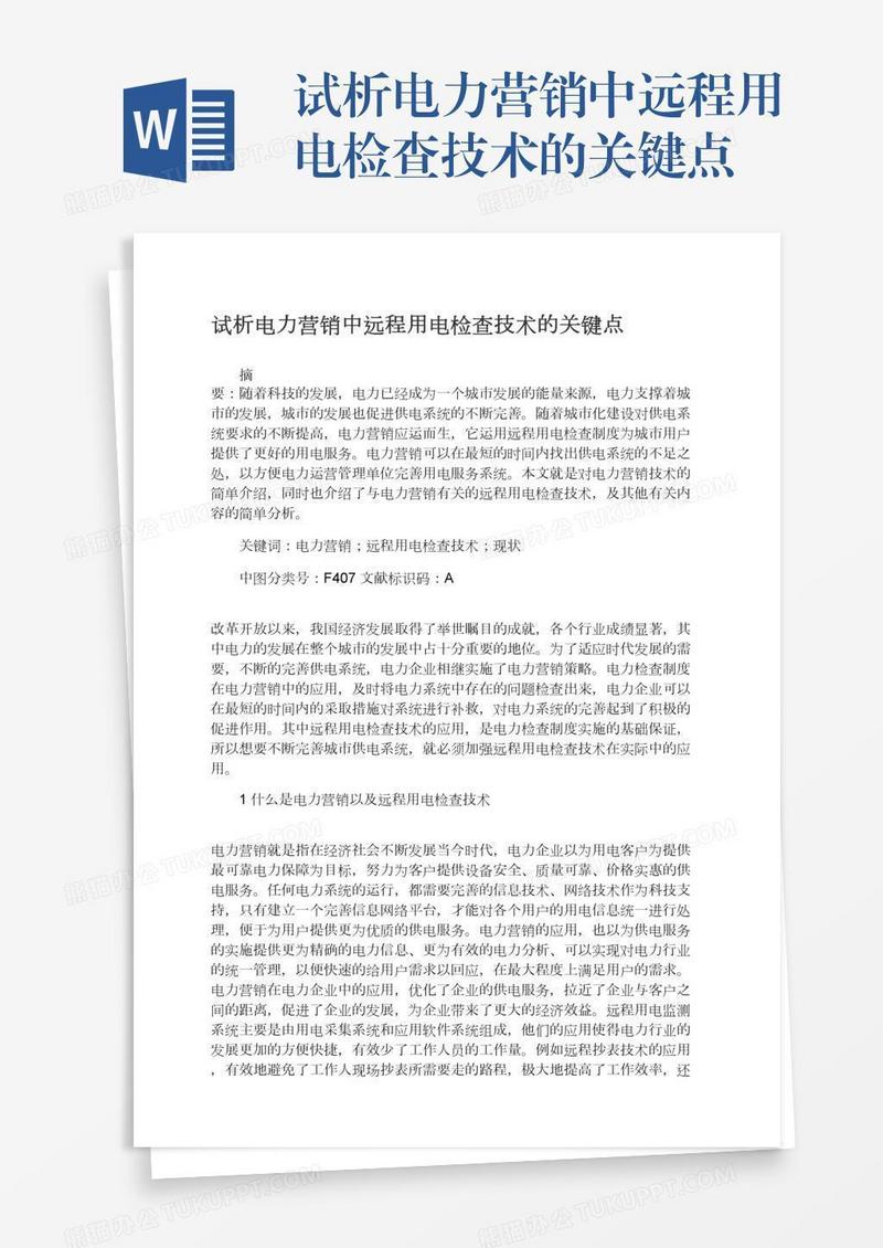 试析电力营销中远程用电检查技术的关键点