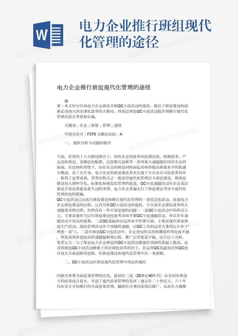 电力企业推行班组现代化管理的途径