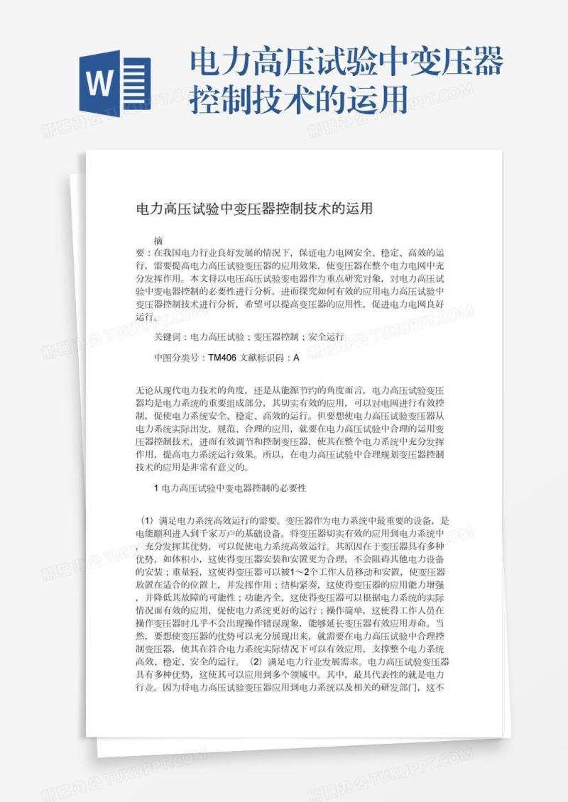 电力高压试验中变压器控制技术的运用