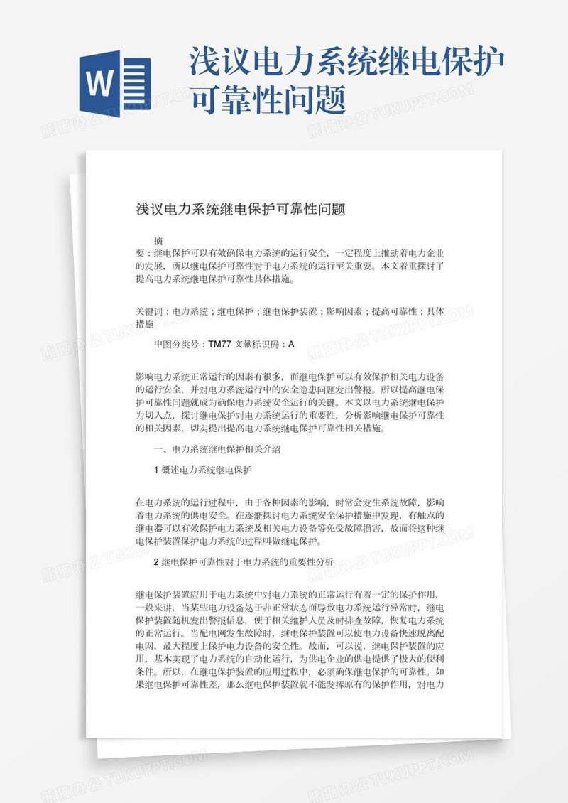 浅议电力系统继电保护可靠性问题